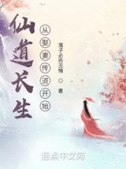 仙道长生从娶妻传道开始小说阅读