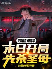 超能选择：末日开局，先杀圣母