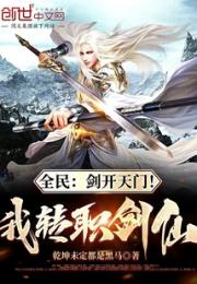 全民：剑开天门！我转职剑仙小说阅读