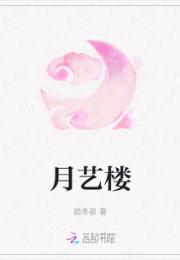 月艺楼小说阅读