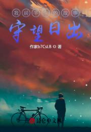 我前半生的故事：守望日出