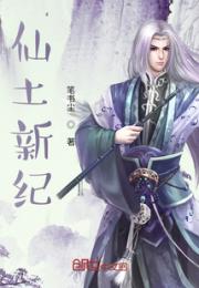 仙土新纪小说阅读