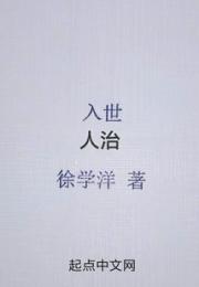 入世人治