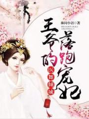 医舞倾城：王爷的落跑宠妃