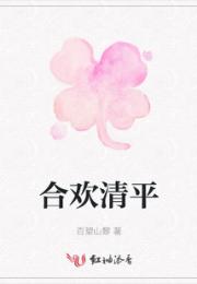 合欢清平小说阅读