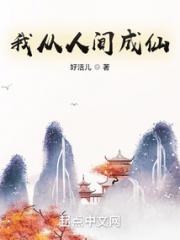 我从人间成仙