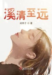 溪清至远小说阅读