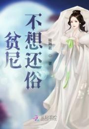 贫尼不想还俗小说阅读