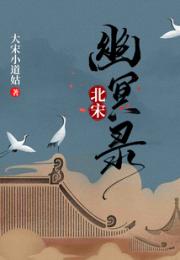 北宋幽冥录