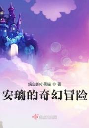安璃的奇幻冒险小说阅读