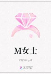 M女士小说阅读