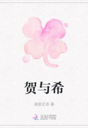 贺与希小说阅读