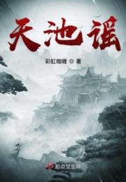 天池谣小说阅读