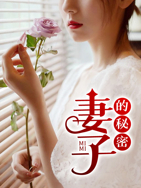 娇妻诱惑 作者：佚名