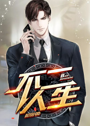 不二人生 作者：佚名