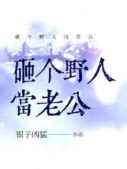 砸个野人当老公小说阅读