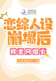 上恋综人设崩塌后，我全网爆火小说阅读