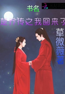 楚乔传之我回来了小说阅读