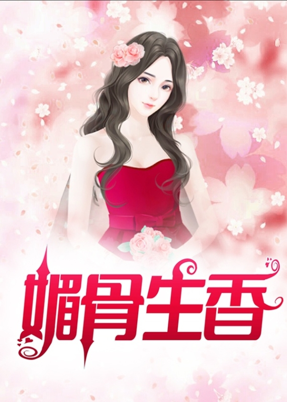媚骨生香小说阅读