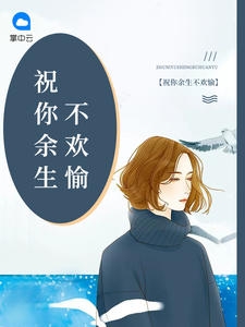 祝你余生不欢愉 作者：佚名