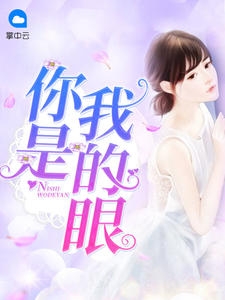 你是我的眼 作者：佚名