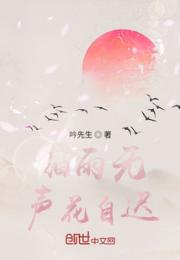 细雨无声花自迟小说阅读
