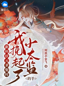 新科状元求娶时，我挽起了小太监的手小说阅读