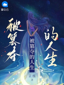 被篡夺的人生小说阅读