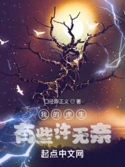 我的虎生有些许无奈小说阅读