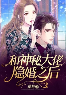 和神秘大佬隐婚之后小说阅读