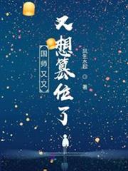 国师又又又想篡位了小说阅读