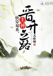 快穿双系，主神晋升之路