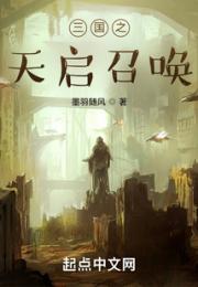 三国之天启召唤