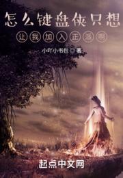 怎么键盘侠只想让我加入正派啊！小说阅读