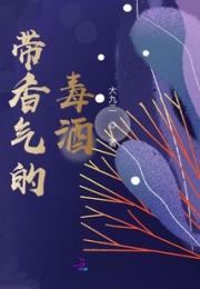 带香气的毒酒小说阅读