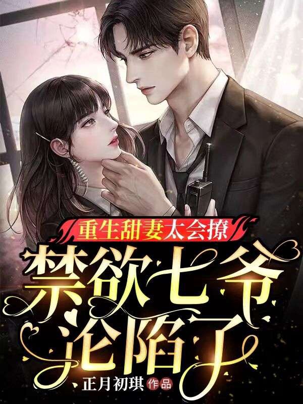 重生甜妻太会撩，禁欲七爷沦陷了 作者：佚名