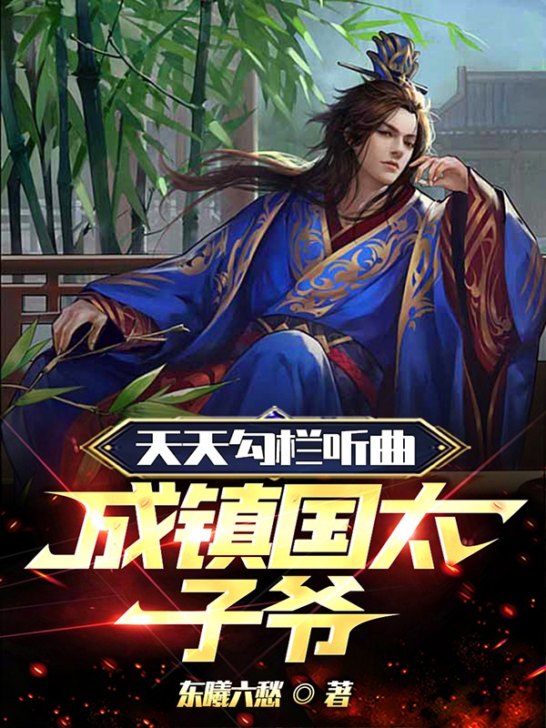 天天勾栏听曲，成镇国太子爷 作者：佚名