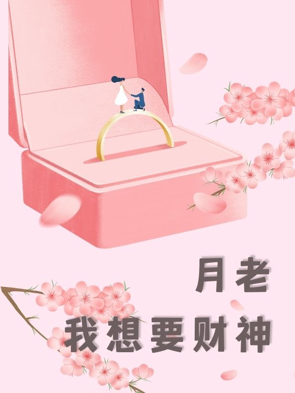 月老，我想要财神 作者：佚名