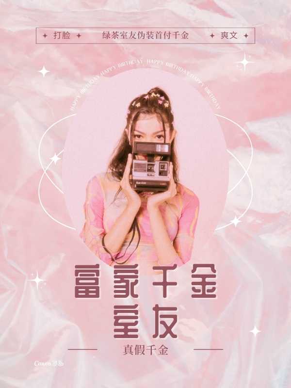 富家千金室友 作者：佚名