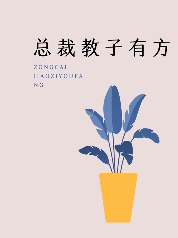 总裁教子有方 作者：佚名