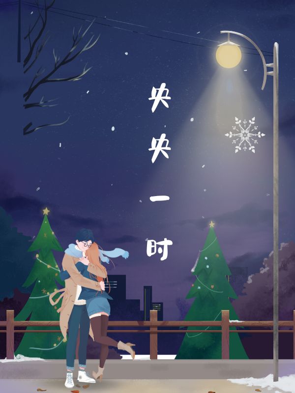 央央一时 作者：佚名
