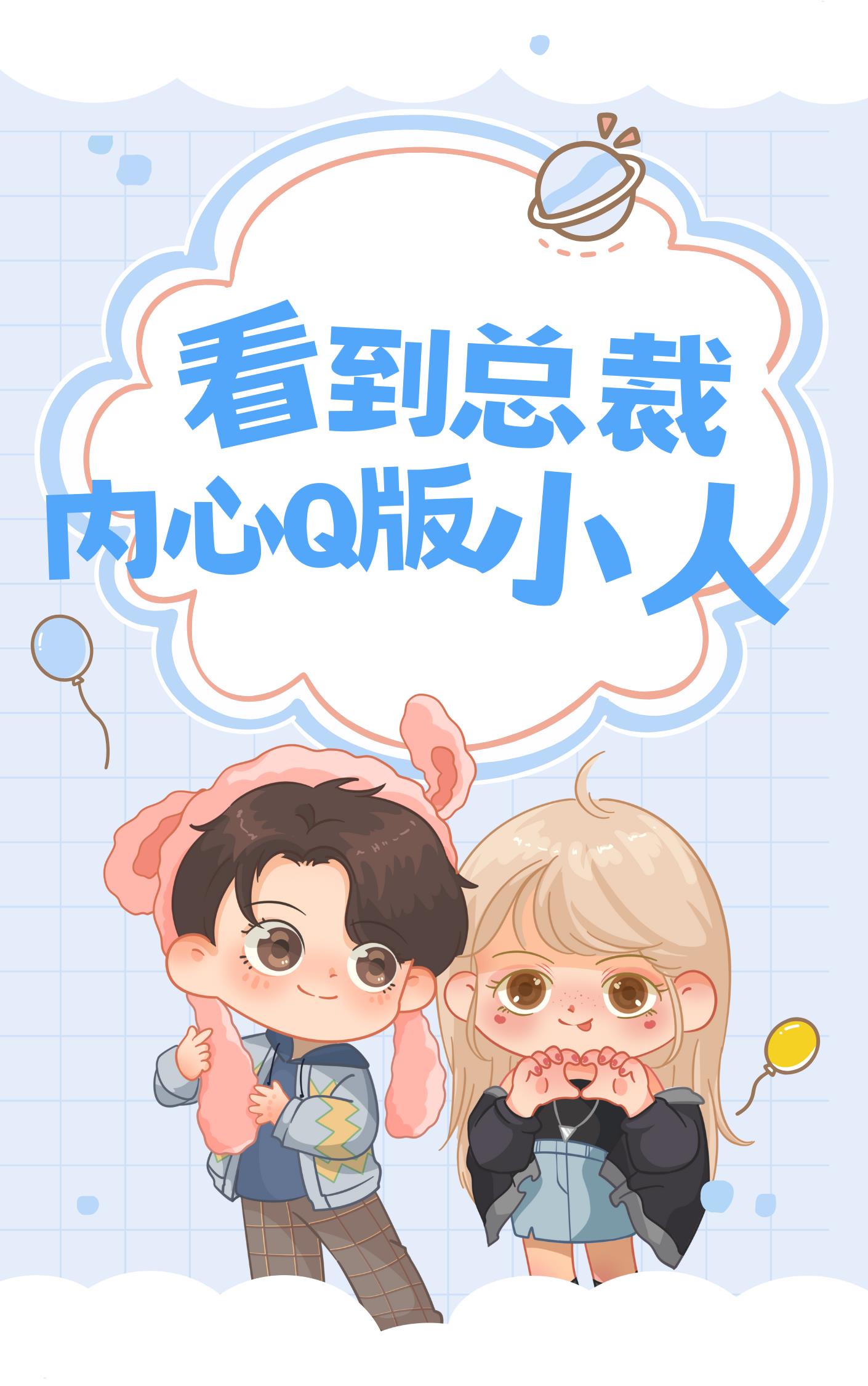 看到总裁内心Q版小人后小说阅读