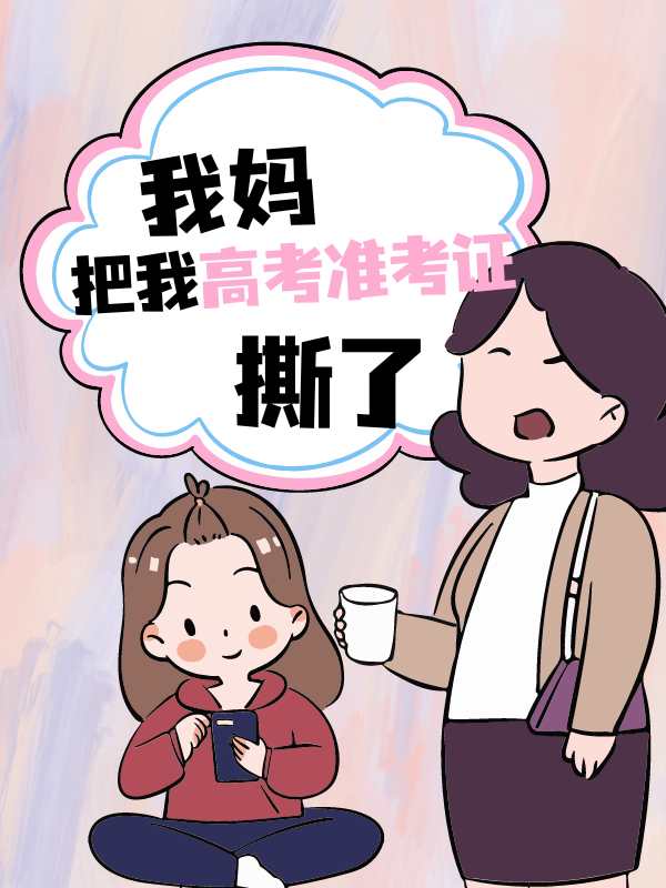 我妈把我高考准考证撕了 作者：佚名
