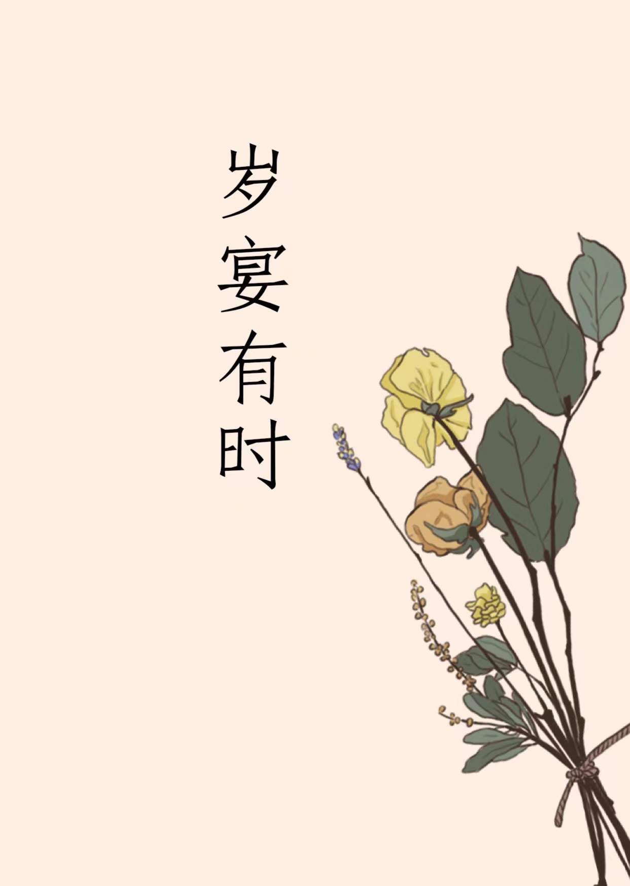 岁宴有时 作者：佚名