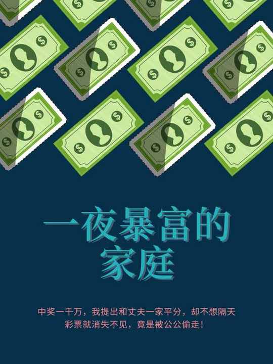 一夜暴富的家庭 作者：佚名