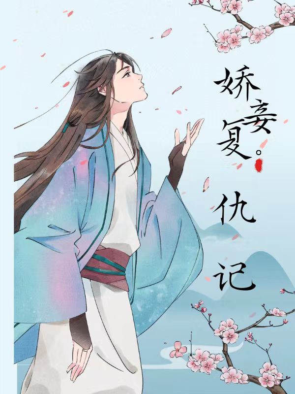 娇妾复仇记 作者：佚名