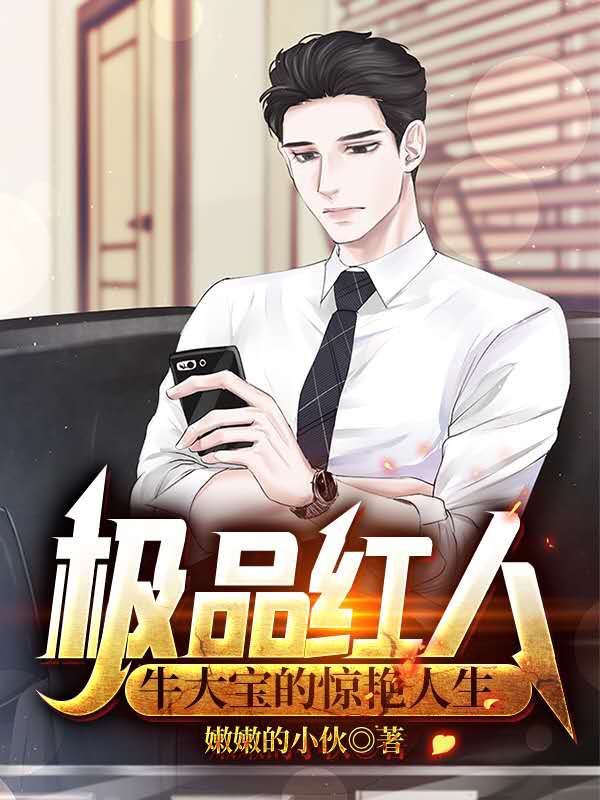 极品红人小说阅读
