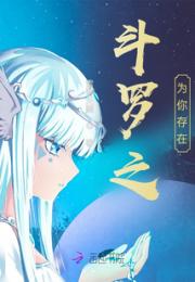 斗罗之为你存在小说阅读