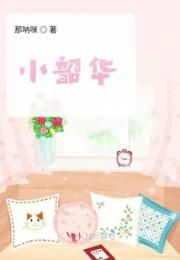 小韶华小说阅读