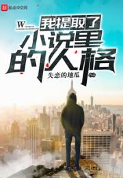 我提取了小说里的人格小说阅读